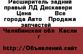 Расширитель задний правый ЛД Дискавери3 › Цена ­ 1 400 - Все города Авто » Продажа запчастей   . Челябинская обл.,Касли г.